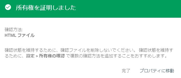 「Google Search Console」で所有権の証明を知らせる画面