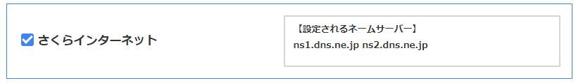 さくらインターネットのネームサーバに設定